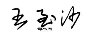 朱锡荣王至沙草书个性签名怎么写