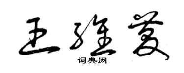 曾庆福王维庆草书个性签名怎么写