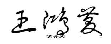曾庆福王鸿庆草书个性签名怎么写