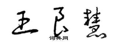 曾庆福王良慧草书个性签名怎么写
