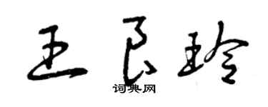 曾庆福王良玲草书个性签名怎么写