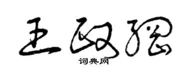 曾庆福王政纲草书个性签名怎么写