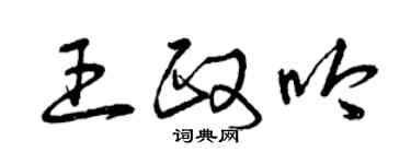 曾庆福王政吟草书个性签名怎么写