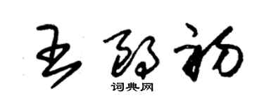 朱锡荣王朗初草书个性签名怎么写