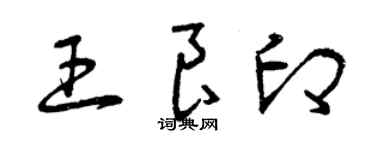 曾庆福王良印草书个性签名怎么写