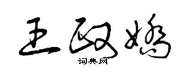 曾庆福王政娇草书个性签名怎么写