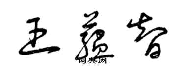 曾庆福王蕴智草书个性签名怎么写