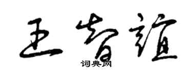 曾庆福王智谊草书个性签名怎么写