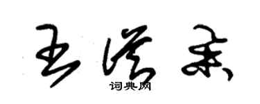 朱锡荣王从举草书个性签名怎么写