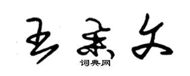 朱锡荣王举文草书个性签名怎么写