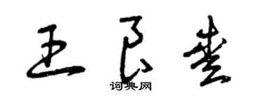 曾庆福王良爱草书个性签名怎么写