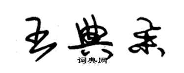朱锡荣王典举草书个性签名怎么写