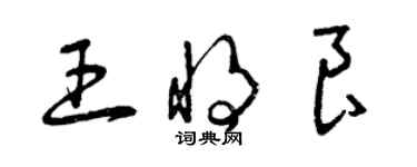曾庆福王将良草书个性签名怎么写