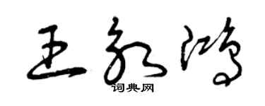 曾庆福王永鸿草书个性签名怎么写