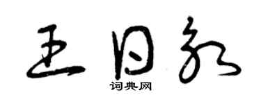 曾庆福王日永草书个性签名怎么写
