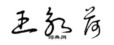 曾庆福王永荷草书个性签名怎么写