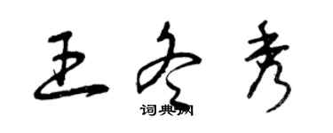 曾庆福王冬秀草书个性签名怎么写