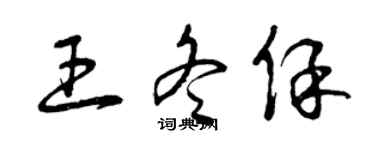 曾庆福王冬保草书个性签名怎么写