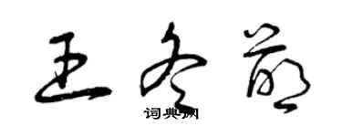 曾庆福王冬萌草书个性签名怎么写