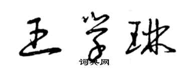 曾庆福王学琳草书个性签名怎么写