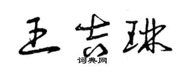 曾庆福王吉琳草书个性签名怎么写