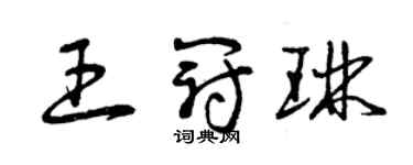 曾庆福王冠琳草书个性签名怎么写
