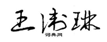 曾庆福王卫琳草书个性签名怎么写