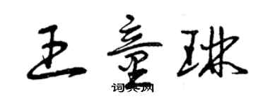 曾庆福王童琳草书个性签名怎么写