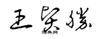 曾庆福王贤胜草书个性签名怎么写