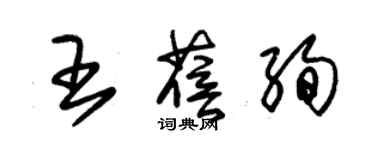 朱锡荣王蓓绚草书个性签名怎么写