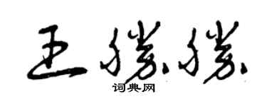 曾庆福王胜胜草书个性签名怎么写