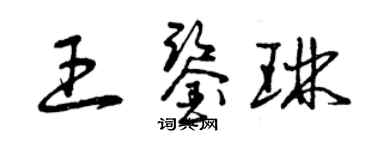 曾庆福王鉴琳草书个性签名怎么写