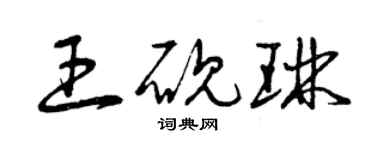 曾庆福王砚琳草书个性签名怎么写
