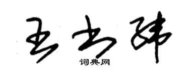 朱锡荣王书纬草书个性签名怎么写