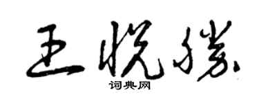 曾庆福王悦胜草书个性签名怎么写