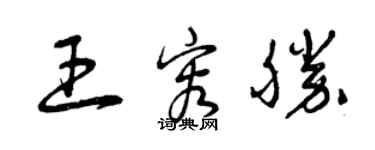 曾庆福王容胜草书个性签名怎么写