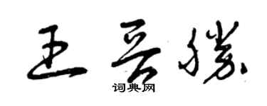 曾庆福王晋胜草书个性签名怎么写