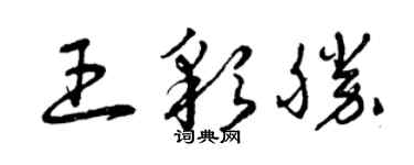 曾庆福王彩胜草书个性签名怎么写