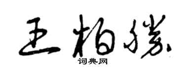 曾庆福王柏胜草书个性签名怎么写