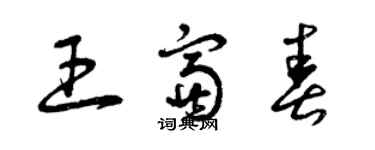 曾庆福王富春草书个性签名怎么写