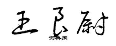 曾庆福王良尉草书个性签名怎么写