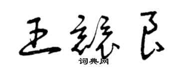 曾庆福王竞良草书个性签名怎么写