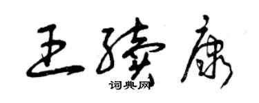 曾庆福王续康草书个性签名怎么写