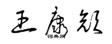 曾庆福王康颜草书个性签名怎么写