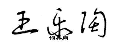 曾庆福王乐陶草书个性签名怎么写