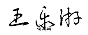 曾庆福王乐游草书个性签名怎么写
