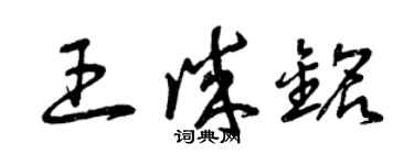 曾庆福王诚铭草书个性签名怎么写