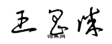 曾庆福王昌诚草书个性签名怎么写
