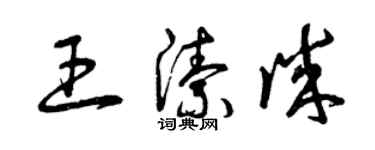 曾庆福王洁诚草书个性签名怎么写