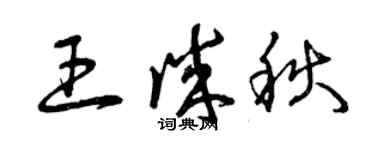 曾庆福王诚秋草书个性签名怎么写